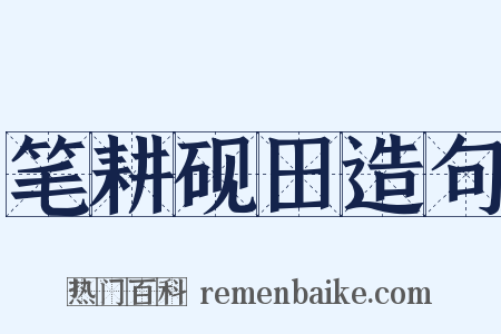 笔耕砚田造句是什么意思的图片